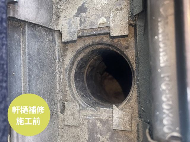 軒樋補修 施工前
