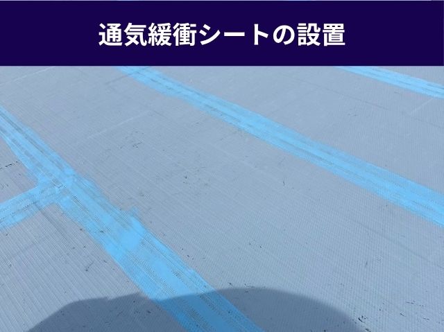 通気緩衝シートの設置