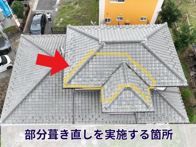 部分葺き直しを実施する箇所