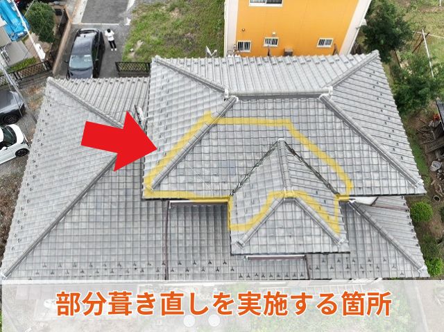 部分葺き直しを実施する箇所