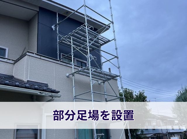 部分足場を設置