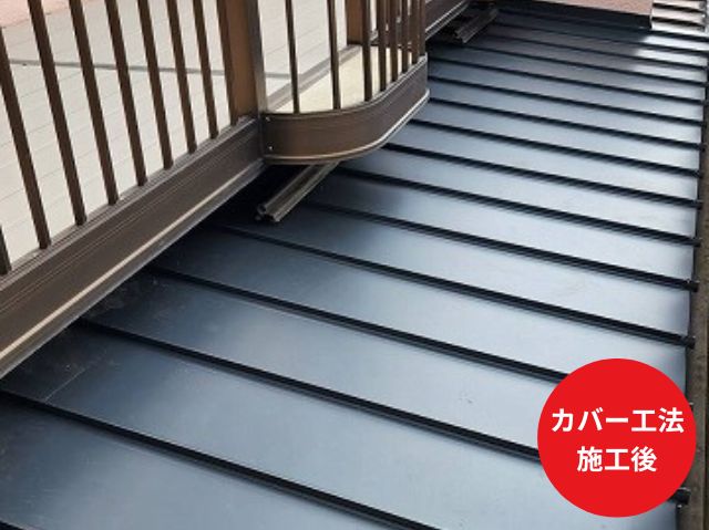 金属屋根カバー工法施工後