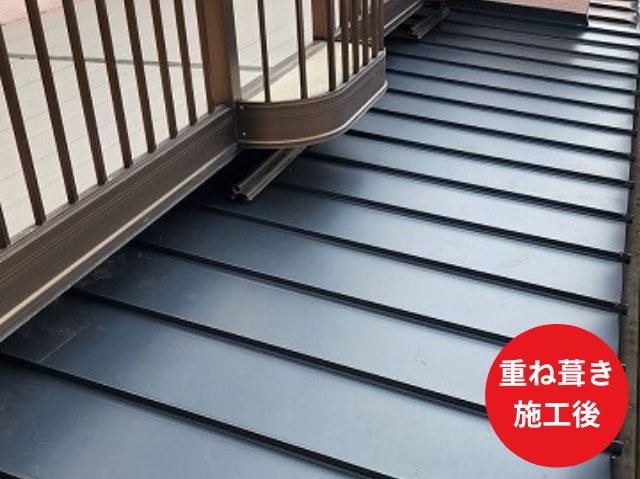 重ね葺き 施工後