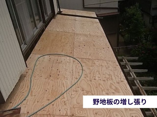 野地板の増し張り