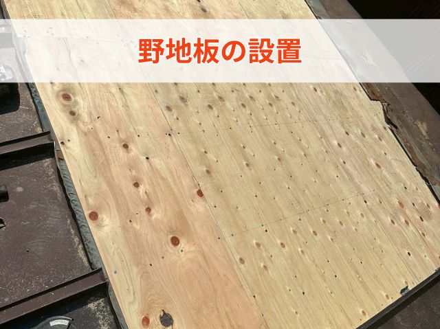 野地板の設置