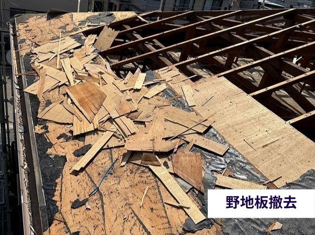 野地板撤去