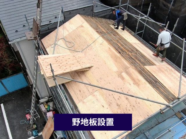 野地板設置