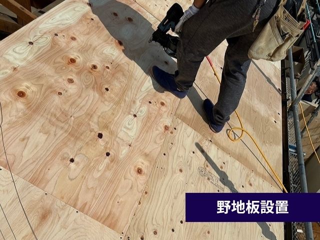野地板設置
