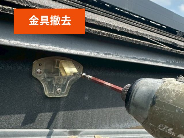 金具撤去 