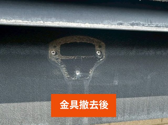 金具撤去後