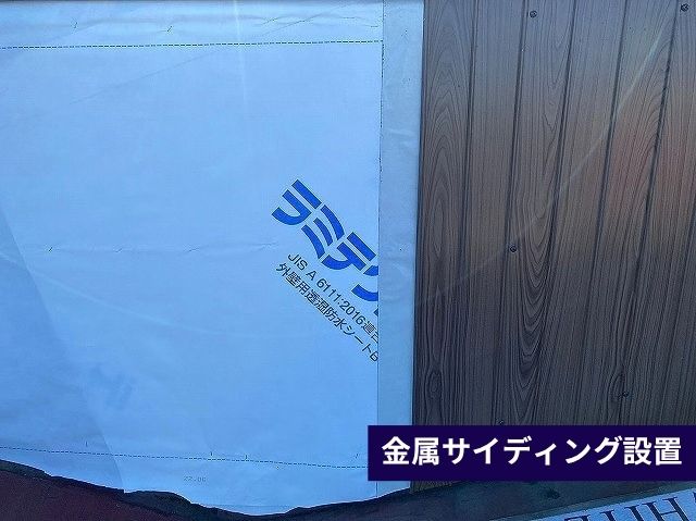 金属サイディング設置