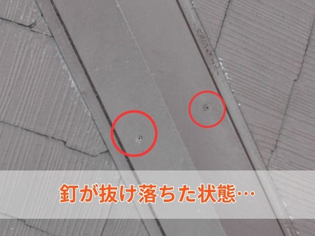 釘が抜け落ちた状態