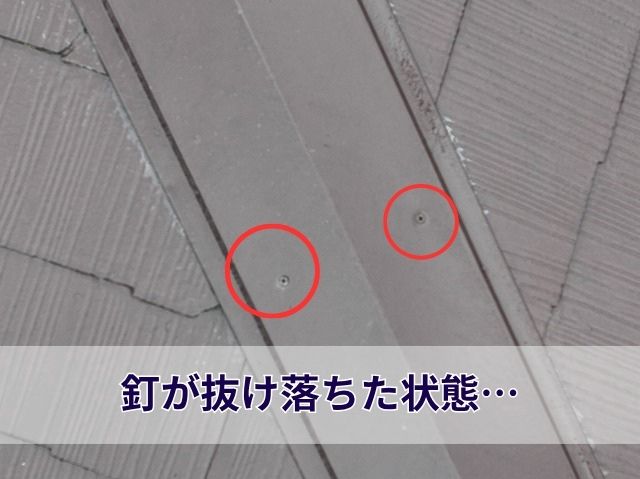 釘が抜け落ちた状態