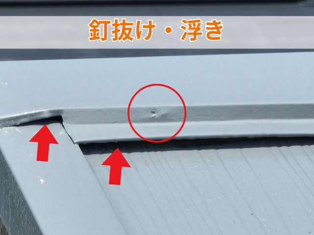 釘抜け・浮き