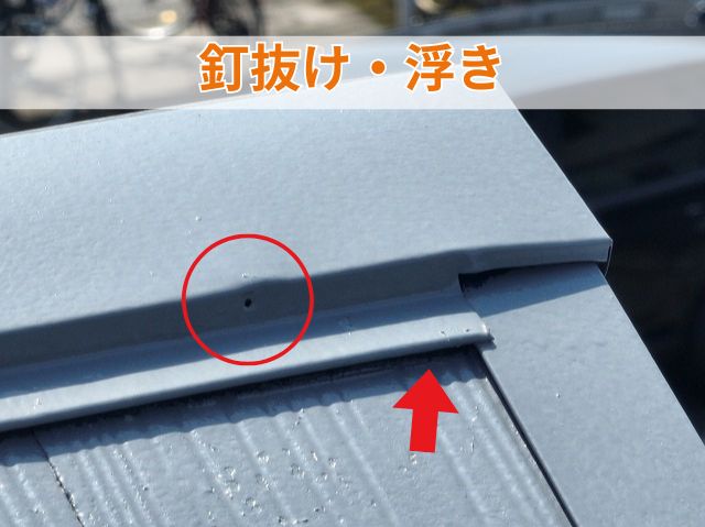 釘抜け・浮き