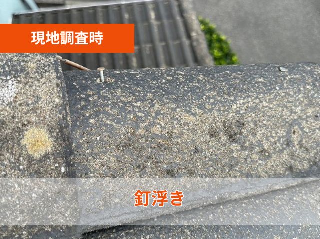 釘浮き