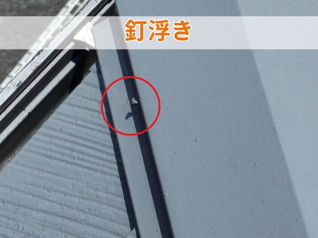 釘浮き