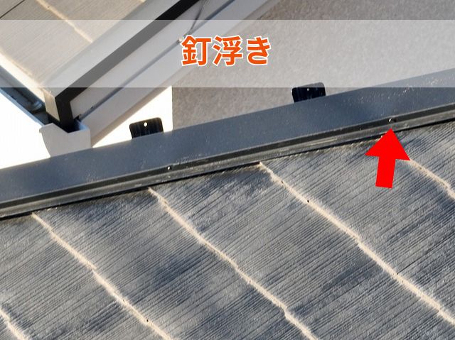釘浮き