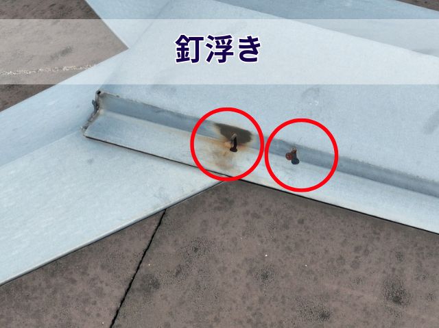 釘浮き 