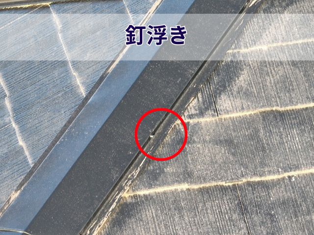 釘浮き 