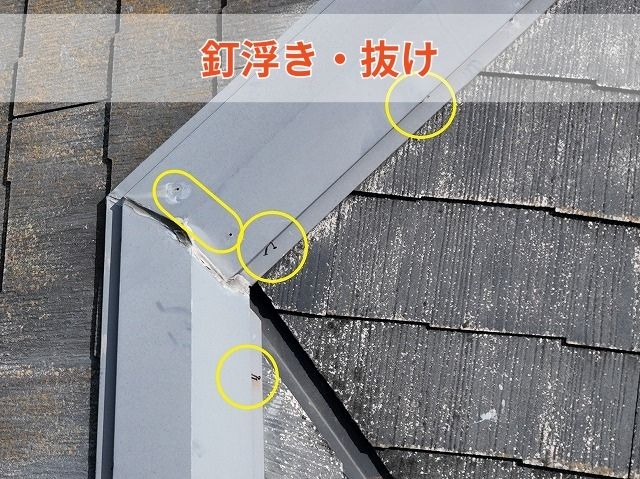 釘浮き・抜け
