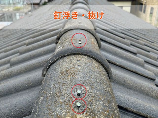 釘浮き・抜け