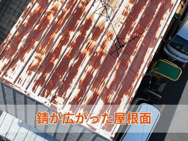 錆が広がった屋根面