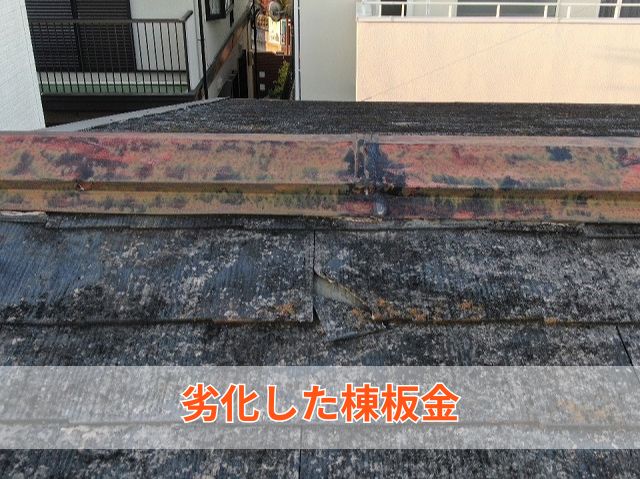 錆びつき色が変色した棟板金 (2)