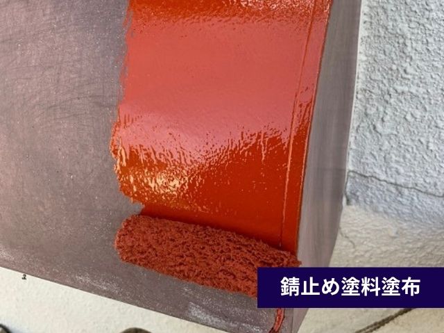錆止め塗料塗布