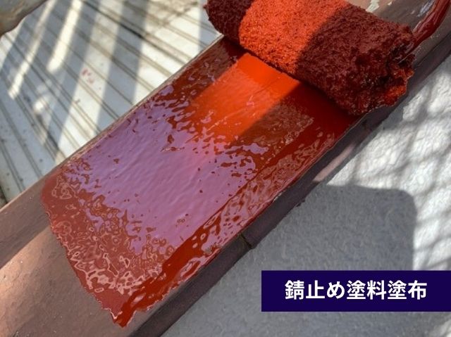 錆止め塗料塗布