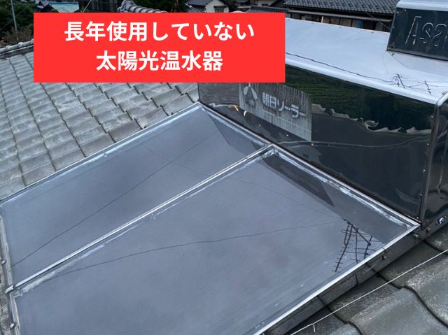 長年使用していない 太陽光温水器