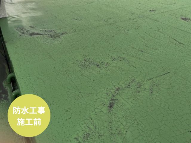 防水工事 施工前