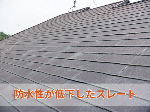 防水性が低下したスレート