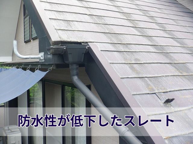 防水性が低下したスレート (2)