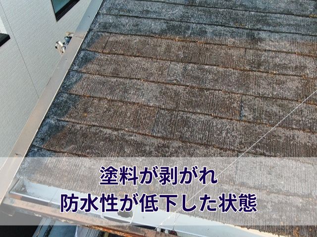 防水性が低下したスレート (2)