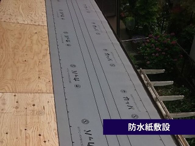 防水紙敷設 