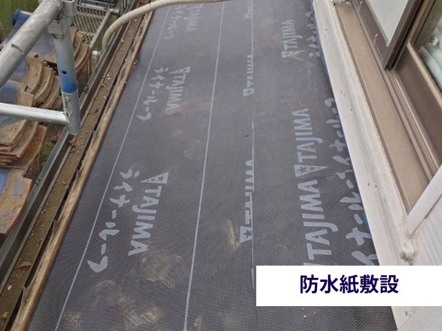 防水紙敷設 