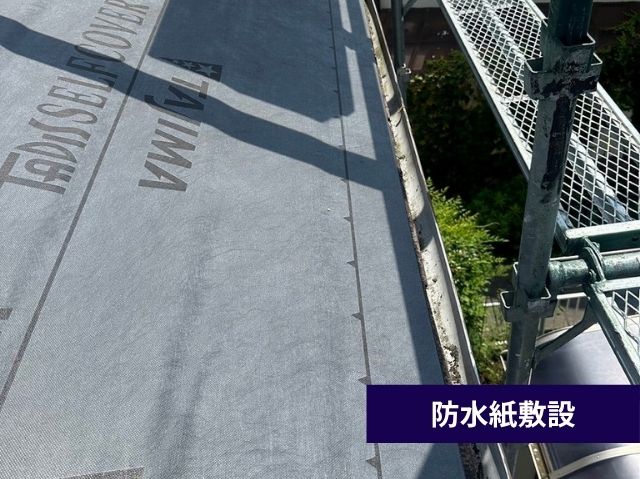 防水紙敷設 