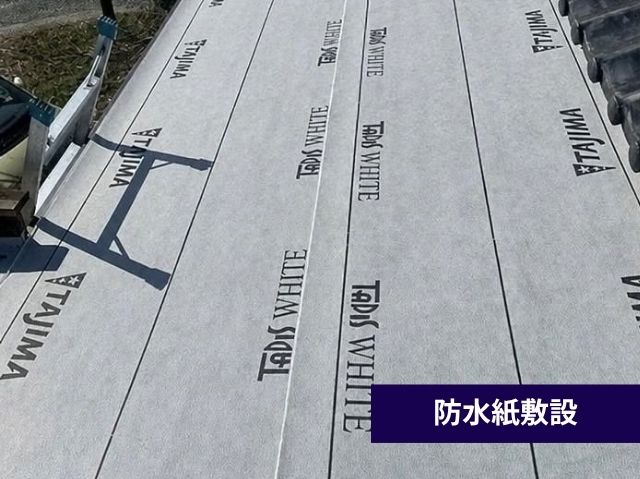 防水紙敷設