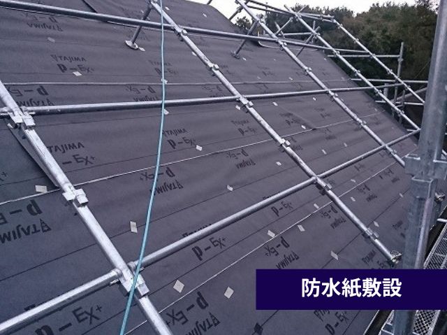 防水紙敷設