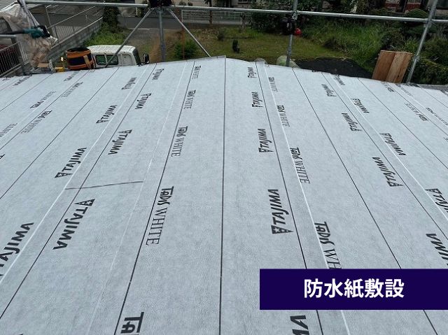 防水紙敷設 