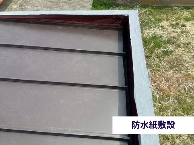 防水紙敷設