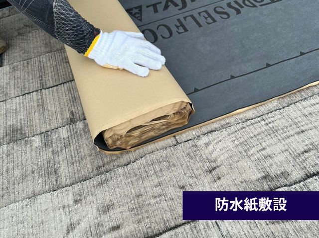 防水紙敷設 