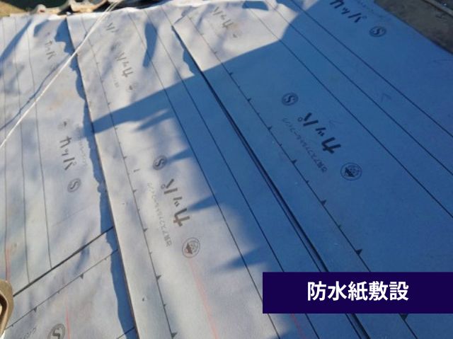 防水紙敷設
