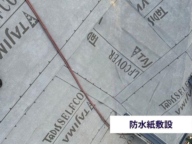 防水紙敷設