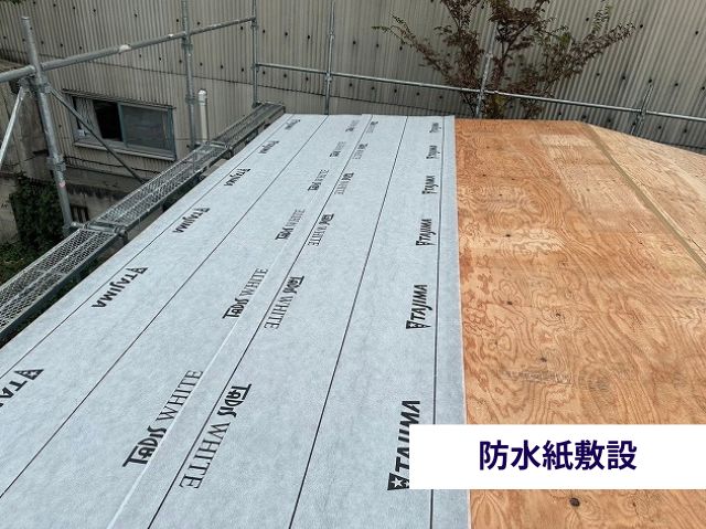 防水紙敷設