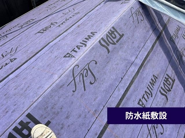 防水紙敷設