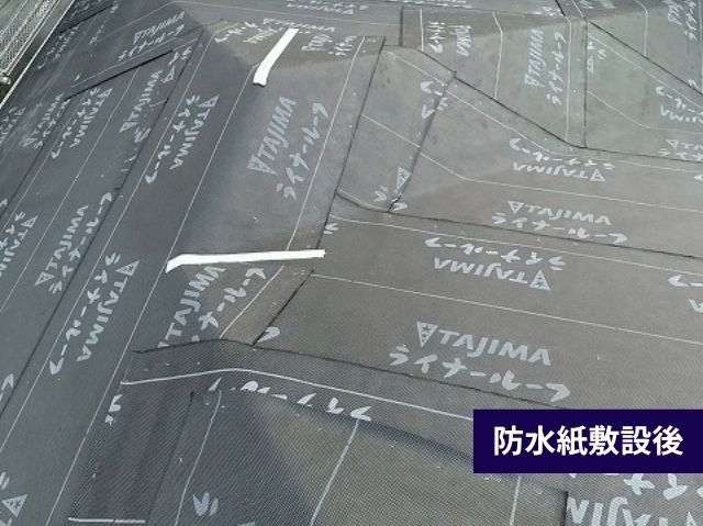 防水紙敷設後