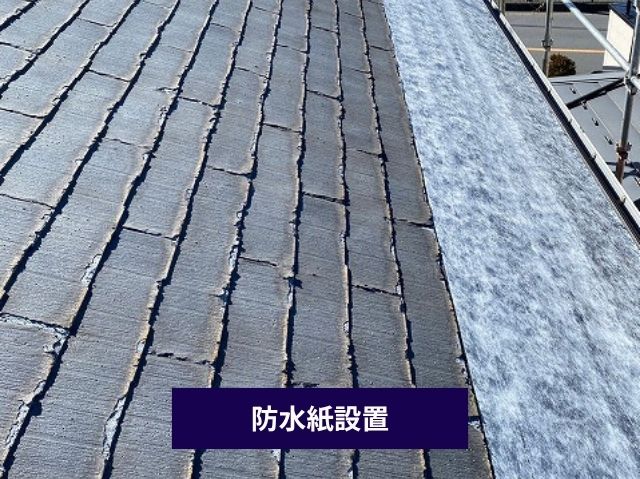 防水紙設置