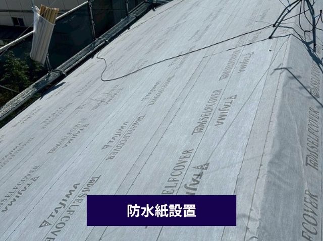 防水紙設置　タディスセルフカバー